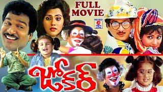 JOKER  TELUGU FULL MOVIE  RAJENDRA PRASAD  VANIVISWANATH  BABY SHAMILI  TELUGU CINEMA ZONE