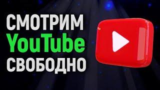 Как я смотрю YouTube без ограничений? Показываю 1 раз