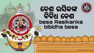 ବେଶ ରସିକଙ୍କ ବିବିଧ ବେଶ  BESA RASIKANKA BIBIDHA BESA  BESHA SHRINGAR  JAY JAGANNATHA TV