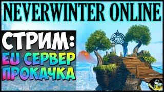 NEVERWINTER ONLINE - EU сервер прокачка