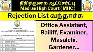  REJECTION LIST வந்தாச்சு READER EXAMINER DRIVER OFFICE ASSISTANT WATCHMAN CLEANER SWEEPER MASALCHI