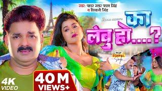 Video  Power Star Pawan Singh  का लेबु हो...?  Shivani Singh  Ft. Dimpal Singh  Bhojpuri Song