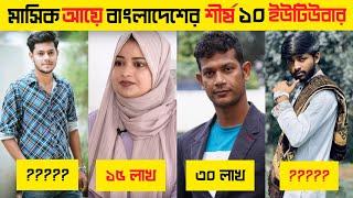 Top 10 Richest Youtuber In Bangladesh 2024।Omor On Fire।Rakib Hossain।SamZone। MayaJaal।Toper Area।