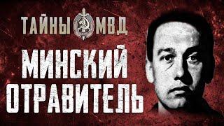 ДЕЛО МИНСКОГО МАНЬЯКА ОТРАВИТЕЛЯ Тайны МВД True Crime