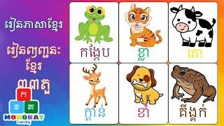 Khmer consonants - Kids learning  ព្យញ្ជនៈខ្មែរ - មេរៀនកុមារ