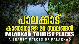 പാലക്കാട്‌ കാണാനുള്ള 20 സ്ഥലങ്ങൾ  PALAKKAD TOURIST PLACES  PALAKKAD  TOURIST PLACE IN PALAKKAD