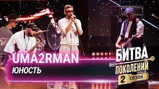 Uma2rman — Юность cover на Dabro   Битва поколений