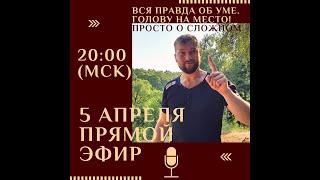 Вся ПРАВДА об УМЕ. Голову на место Просто о сложном. Прямой эфир от 05.04.22  Константин Мухин