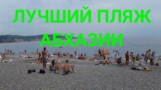 The beaches of Abkhazia Pitsunda LJAA Bay. The best beach in Abkhazia. Holidays in Abkhazia 2019.