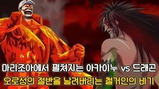 원피스 1120화 심층분석 마리조아에서 펼쳐지는 아카이누 VS 드래곤 그리고 오로성의 절반을 날려버리는 철거인의 비기