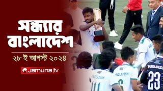 সন্ধ্যার বাংলাদেশ  Latest Bulletin  Sondhar Bangladesh  28 August 2024  7 PM  Jamuna TV