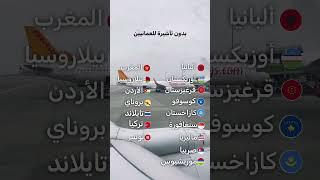 دول بدون تأشيرة للعمانيين 