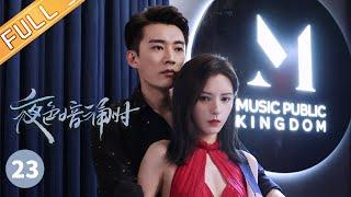 【ENG SUB】《夜色暗涌时 Love At Night》第23集 许倾悠竞聘 莫灵泽犀利提问 EP23【芒果TV季风频道】