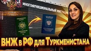 ВНЖ РФ для граждан Туркменистана. Как получить вид на жительство гражданину Туркменистана.