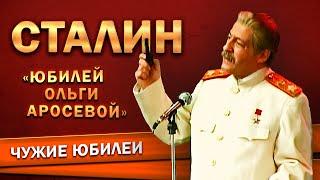 ИОСИФ СТАЛИН - Геннадий Хазанов Юбилей Ольги Аросевой 1995 г.  Лучшее @gennady.hazanov