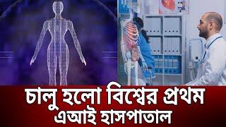 চালু হলো বিশ্বের প্রথম এআই হাসপাতাল  AI Hospital  Bangla News  Mytv News