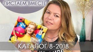 КАТАЛОГ 8 2018 ОРИФЛЭЙМ #ЛИСТАЕМ ВМЕСТЕ Ольга Полякова