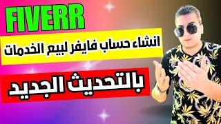 انشاء حساب فايفر fiverr لبيع الخدمات المصغرة