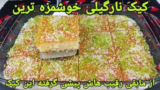 طرز تهیه کیک نارگیلی خوشمزه آسان بدون همزن برقی .Kokosnuss Kuchen Rezept Coconut Cake Recipe Easy