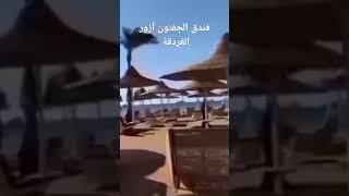 فندق الجفتون ازور الغردقة #hurghada #فنادق_الغردقة #الغردقة