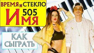 ВРЕМЯ И СТЕКЛО НА ПИАНИНО песня Имя 505 как сыграть на фортепиано УРОК легко разбор Имя любимое