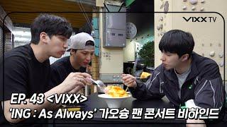 빅스VIXX VIXX TV3 ep.43