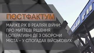 Майже рік в реаліях війни про миттєві рішення і дії з оборони міста - у спогадах військових