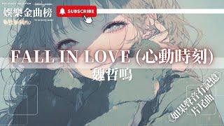 魏哲鳴 - 心動時刻『So lets fall in love 無法阻擋的 你的眼神指引著我』【影視劇原聲】