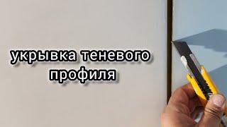 Укрывка теневого профиля. Безвоздушная покраска.