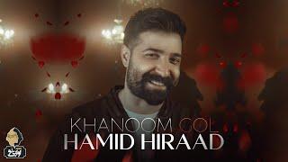 Hamid Hiraad - Khanoom Gol  OFFICIAL TRACK حمید هیراد - خانوم گل