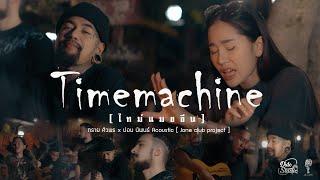 Timemachine ไทม์แมชชีน  ทราย ศิวพร x ปอน นิพนธ์ Acoustic   Jone club project 