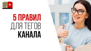 Как правильно подобрать теги канала на YouTube? Теги для оптимизации YouTube видеоканала