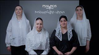 “Psalmos”Խոնարհվիր սիրտKhonarhvir sirtAHQE2024