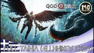 GOD OF WAR PS4 2018 -FULL MOVIE HD ΕΛΛΗΝΙΚΑ - GREEK Η ΤΑΙΝΙΑ - ALL CUTSCENES 22