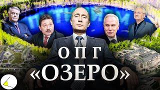 «ОПГ Озеро»  Путинизм как он есть #15