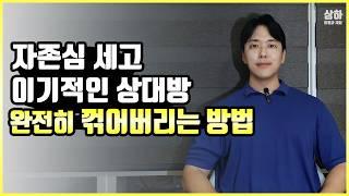 자존심 센 남자여자 이별 손쉽게 다루는법 이기적 단호한사람 재회하는방법