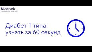 Диабет 1 типа узнать за 60 секунд