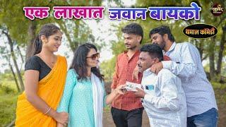 एक लाखात जवान बायको  बाबुराव कॉमेडी  Ranpakharu Films Production.