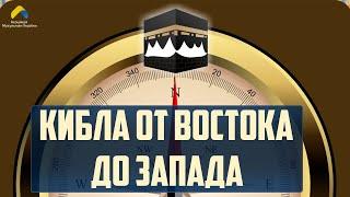 Человек найдет Аллаха от востока до запада Нужно ли становиться точно в киблу?  Ислам в Украине