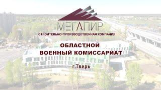 СПК Мегапир построил Военный комиссариат Тверской области 2023