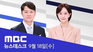 내일 김건희·채상병 특검 상정..與 반발 전운 - LIVE MBC 뉴스데스크 2024년 09월 18일