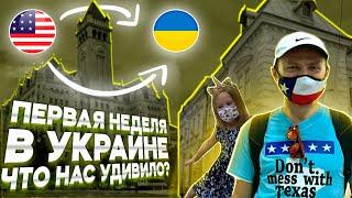 Первая неделя в Украине. Что нас удивило? - #78