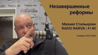 Незавершенные реформы  Radio Narva  140