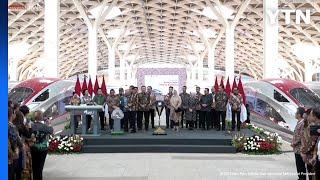 인도네시아 중국 자금 투입된 동남아 첫 고속열차 운행  YTN