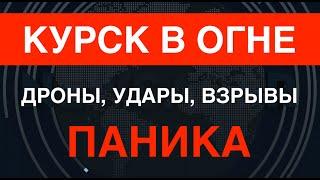 Бомбят Курск взрывы город горит жители в шоке