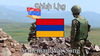 “Gini Lic” Pour The Wine — Armenian War Song  English Sub
