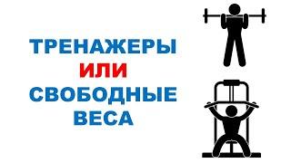 ТРЕНАЖЕРЫ или СВОБОДНЫЕ ВЕСА?  Влияние на силу и мышечную массу