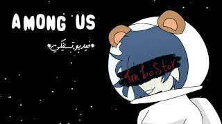 Among us =3  فيديو تسليكي الوصف