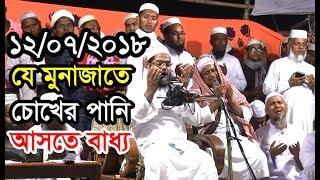 যে মুনাজাতে চোখের পানি আসতে বাধ্য। আল্লামা হাফীজুর রহমান ছিদ্দীক কুয়াকাটা। Munajat