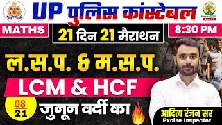 Day 08  LCM and HCF  UP Police Maths Classes  21 दिन 21 मैराथन  Maths By Aditya Ranjan Sir #upp